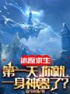 冰原求生:第一天,你就一身神器了?