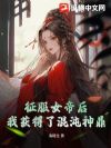 征服女帝后,我获得了混沌神鼎