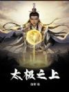 太极之上