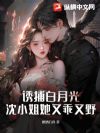 诱捕白月光,沈小姐她又乖又野