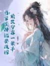 前世守寡一辈子,当家主母她要改嫁