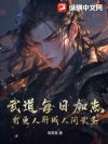 武道每日加点,打更人肝成人间武圣
