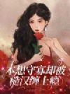 本想守寡却被糙汉缠上瘾