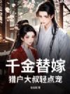 千金替嫁,猎户大叔轻点宠