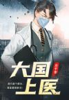大国上医