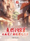 ��ȼ1983���Ӻ��ǳ������֮����