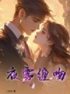 夜雾缠吻