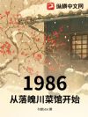 1986�������Ǵ��˹ݿ�ʼ