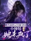 重生回到灵骨被夺时,小师妹她杀疯了!