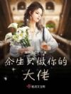 余生只做你的大佬