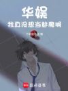 华娱:我真没想当魅魔啊