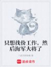 只想找份工作,然后海军大将了