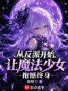 从反派开始,让魔法少女抱憾终身