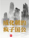 成化朝的疯子国公
