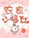 农家小福女