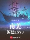 南美:国建1573