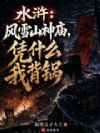 水浒:风雪山神庙,凭什么我背锅