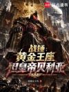 战锤:帝皇贝老黑