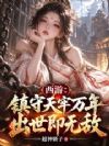 西游:镇守天牢万年,出世即无敌