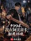1994,我在阿美莉卡驱魔招魂
