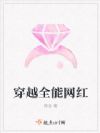 穿越全能网红