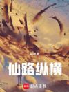 仙路纵横