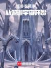怪兽收藏家:从迪迦宇宙开始