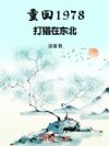 �ػ�1978�����ڶ���