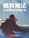 唯我独法:不正经东京修仙日常