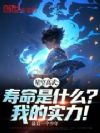 星空高武:寿命是什么?我的实力