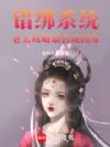 错绑系统,老太攻略暴君成团宠