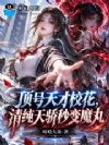 顶号天才校花,清纯天骄秒变魔丸