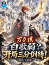 万象棋:白歌弱?开局三分倒转!