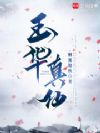 玉华真仙