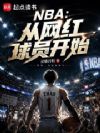 NBA:从网红球员开始
