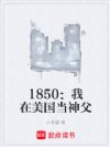 1850:我在美国当神父