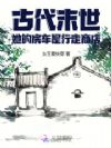 逃荒末世:她的房车是行走商店