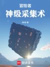 我的职业是沙盒游戏玩家