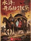 水浒:开局劫了钗黛