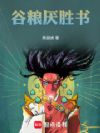 谷粮厌胜书