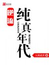 逆流纯真年代