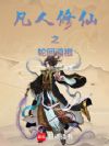凡人修仙之轮回道祖