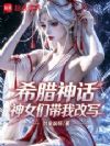 神女们带我改写希腊神话