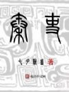 秦吏