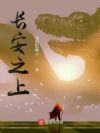 长安之上