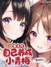 重生后,自己养成小青梅