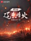 明末:辽东烽火