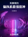 无畏契约:偏执系最强狙神