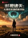影视诸天:从黄石农场归来开始