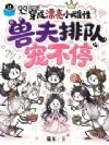 穿成漂亮小雌性,兽夫排队宠不停